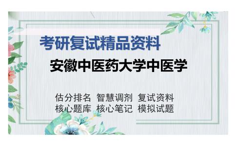 安徽中医药大学中医学考研复试精品资料