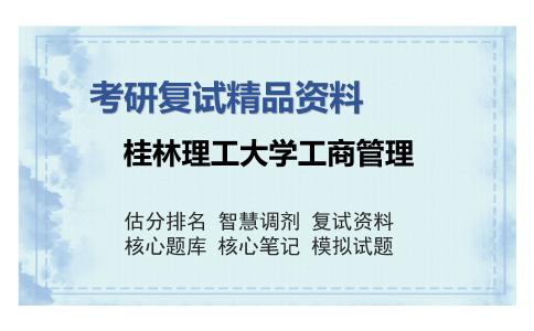 桂林理工大学工商管理考研复试精品资料