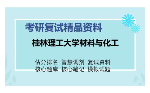 桂林理工大学材料与化工考研复试精品资料