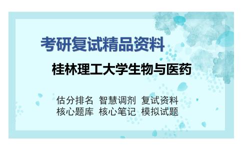 桂林理工大学生物与医药考研复试精品资料