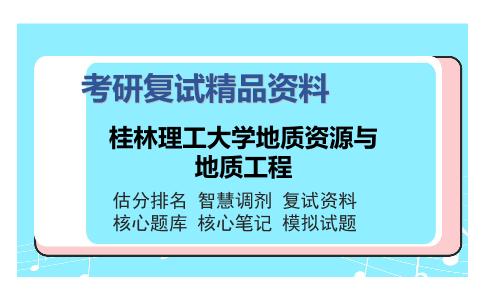 桂林理工大学地质资源与地质工程考研复试精品资料