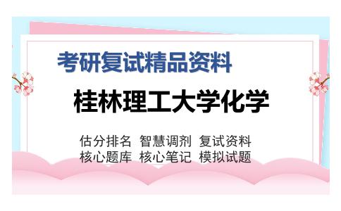 2025年桂林理工大学化学《无机化学（加试）》考研复试精品资料