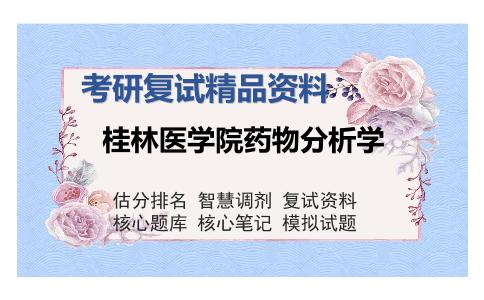 桂林医学院药物分析学考研复试精品资料