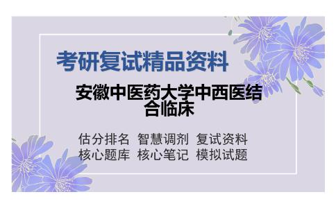 安徽中医药大学中西医结合临床考研复试精品资料