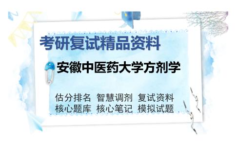 安徽中医药大学方剂学考研复试精品资料