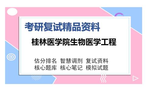 桂林医学院生物医学工程考研复试精品资料