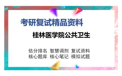 桂林医学院公共卫生考研复试精品资料