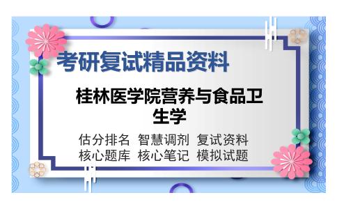 桂林医学院营养与食品卫生学考研复试精品资料