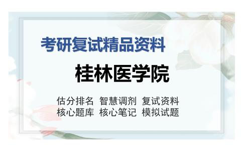 桂林医学院考研复试精品资料