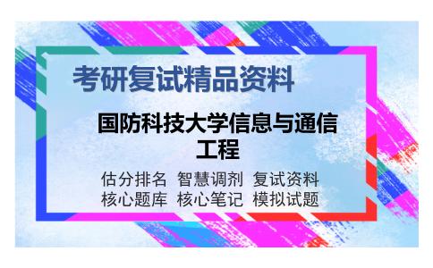 国防科技大学信息与通信工程考研复试精品资料