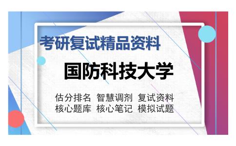 国防科技大学考研复试精品资料