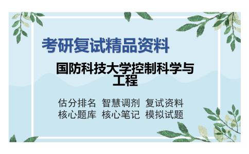 **科技大学控制科学与工程考研复试精品资料