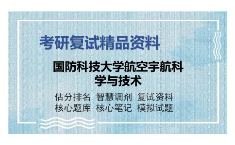 国防科技大学航空宇航科学与技术考研复试精品资料