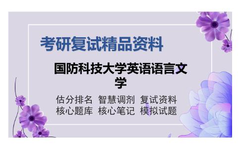 国防科技大学英语语言文学考研复试精品资料