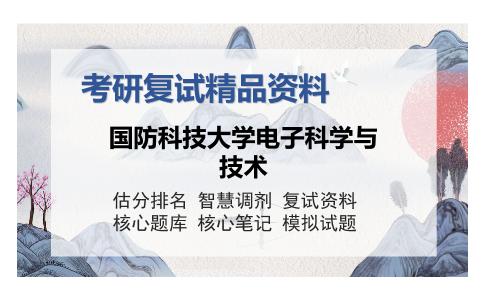 国防科技大学电子科学与技术考研复试精品资料