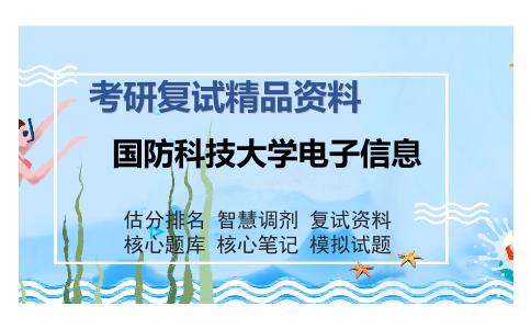 国防科技大学电子信息考研复试精品资料