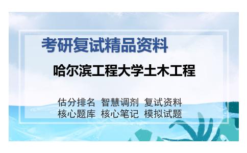 哈尔滨工程大学土木工程考研复试精品资料