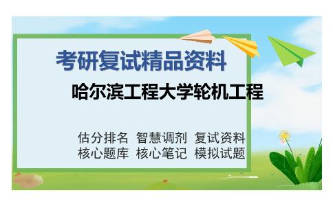 哈尔滨工程大学轮机工程考研复试精品资料