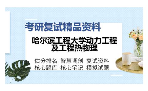 哈尔滨工程大学动力工程及工程热物理考研复试精品资料