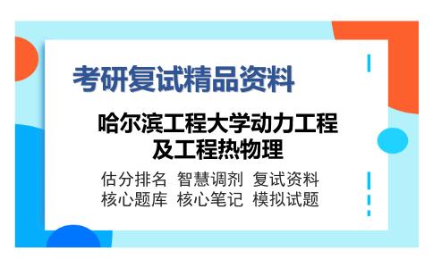 哈尔滨工程大学动力工程及工程热物理考研复试精品资料