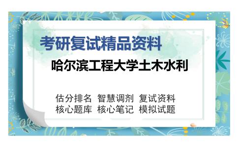 哈尔滨工程大学土木水利考研复试精品资料