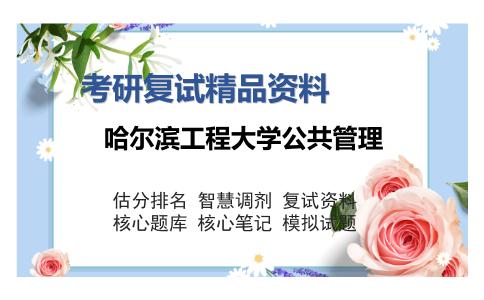 哈尔滨工程大学公共管理考研复试精品资料