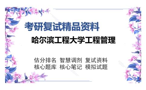 哈尔滨工程大学工程管理考研复试精品资料