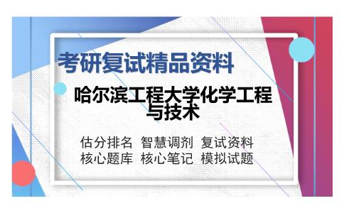 哈尔滨工程大学化学工程与技术考研复试精品资料