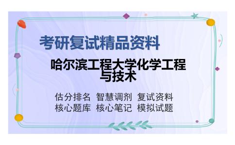 哈尔滨工程大学化学工程与技术考研复试精品资料