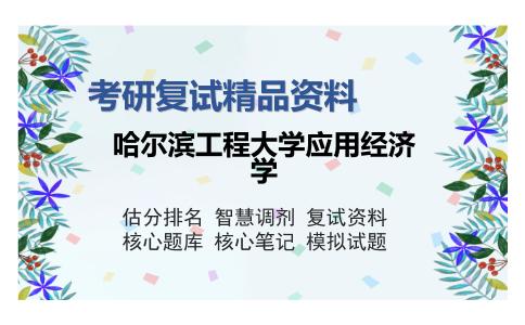 哈尔滨工程大学应用经济学考研复试精品资料