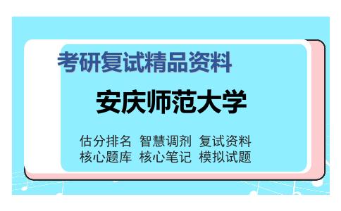 安庆师范大学考研复试精品资料