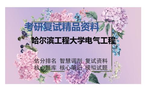 哈尔滨工程大学电气工程考研复试精品资料