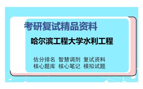 哈尔滨工程大学水利工程考研复试精品资料