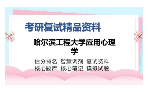 哈尔滨工程大学应用心理学考研复试精品资料