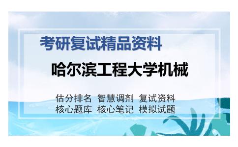 哈尔滨工程大学机械考研复试精品资料