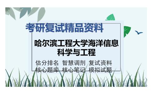 哈尔滨工程大学海洋信息科学与工程考研复试精品资料