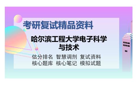 哈尔滨工程大学电子科学与技术考研复试精品资料