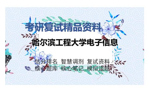 哈尔滨工程大学电子信息考研复试精品资料