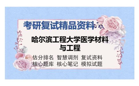 哈尔滨工程大学医学材料与工程考研复试精品资料