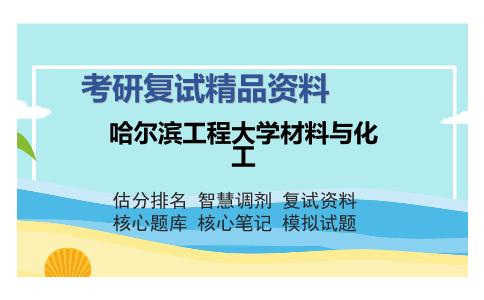 哈尔滨工程大学材料与化工考研复试精品资料