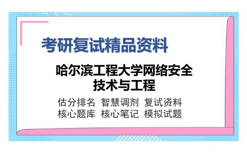 哈尔滨工程大学网络安全技术与工程考研复试精品资料