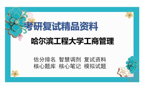 哈尔滨工程大学工商管理考研复试精品资料