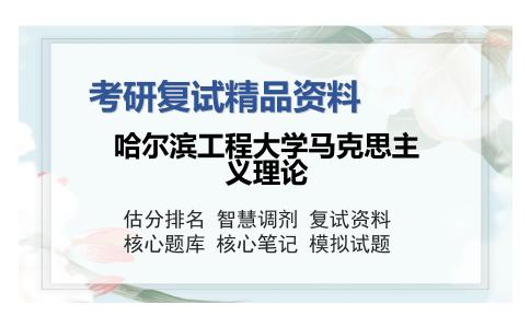 哈尔滨工程大学马克思主义理论考研复试精品资料