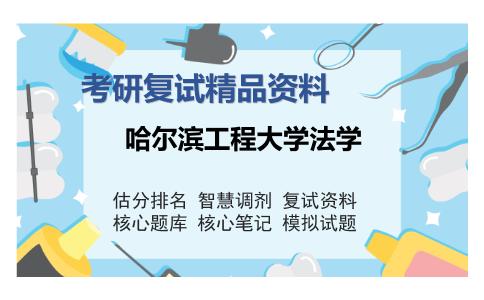 哈尔滨工程大学法学考研复试精品资料