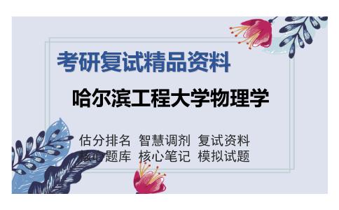 哈尔滨工程大学物理学考研复试精品资料