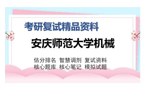 安庆师范大学机械考研复试精品资料