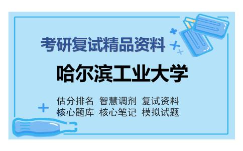 哈尔滨工业大学考研复试精品资料