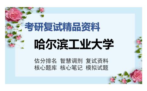 哈尔滨工业大学考研复试精品资料