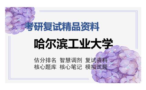 哈尔滨工业大学考研复试精品资料