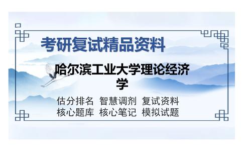 哈尔滨工业大学理论经济学考研复试精品资料